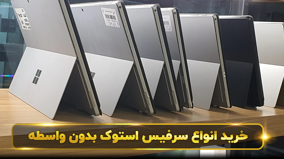 قیمت سرفیس استوک