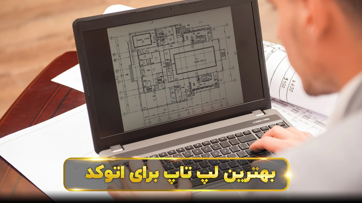 لپ تاپ برای اتوکد