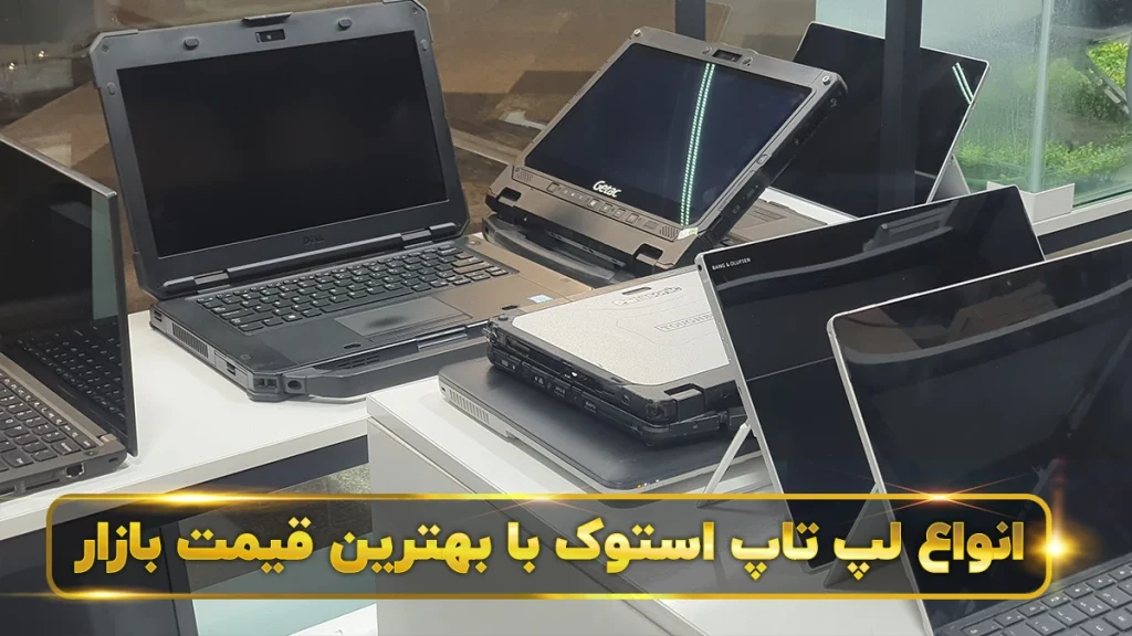 خرید لپ تاپ استوک