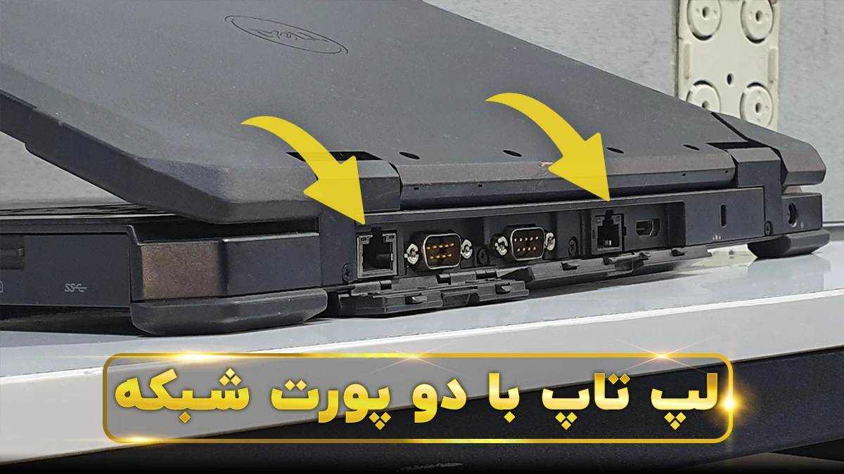 لپ تاپ با دو کارت شبکه