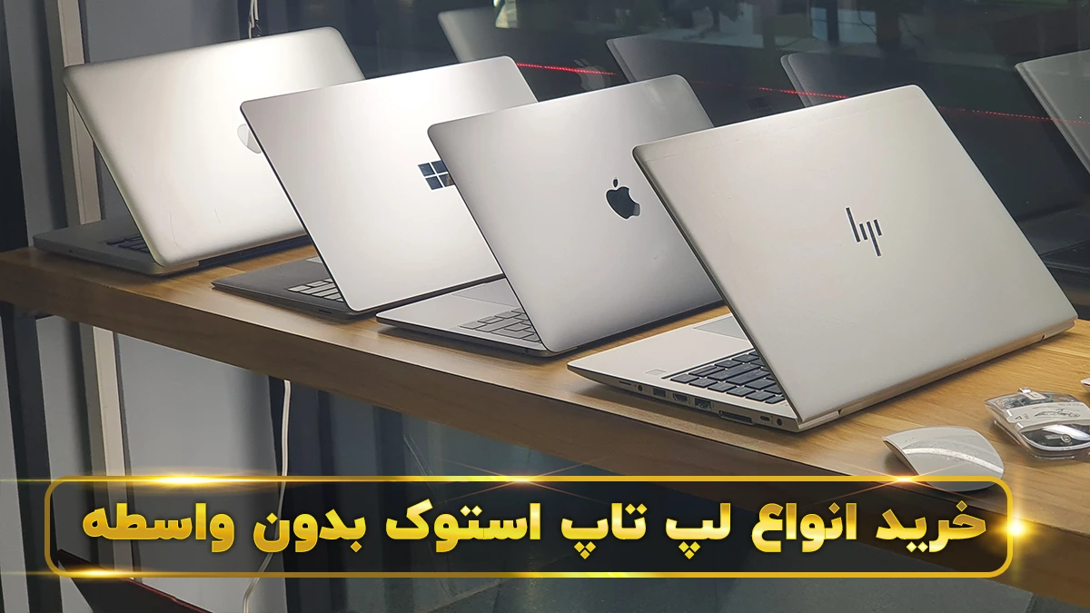لپ تاپ استوک