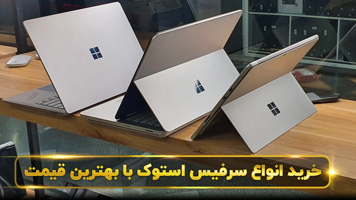 سرفیس استوک