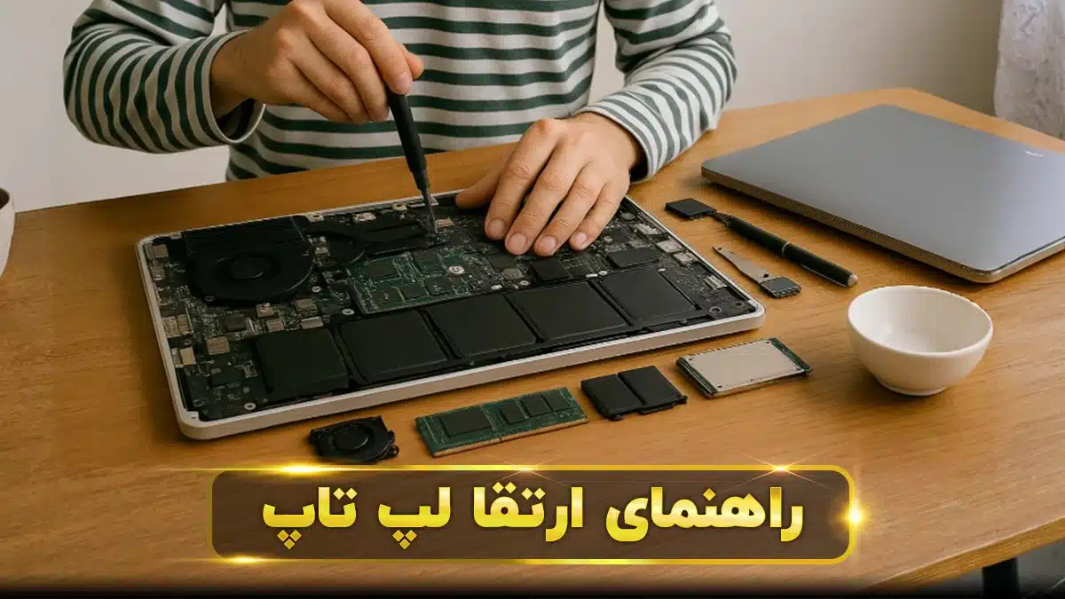 ارتقا لپ تاپ