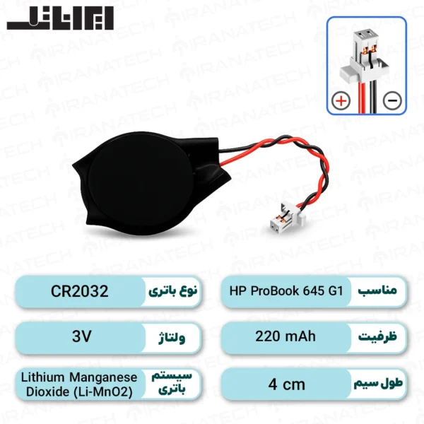 باتری بایوس HP ProBook 645 G1