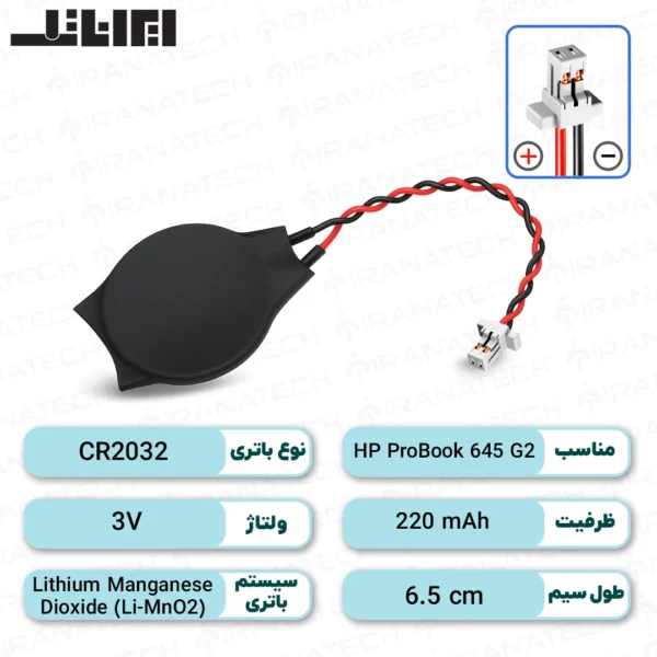 باتری بایوس HP ProBook 645 G2