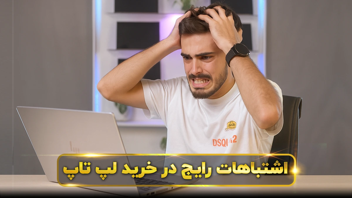 اشتباهات رایج در خرید لپ تاپ