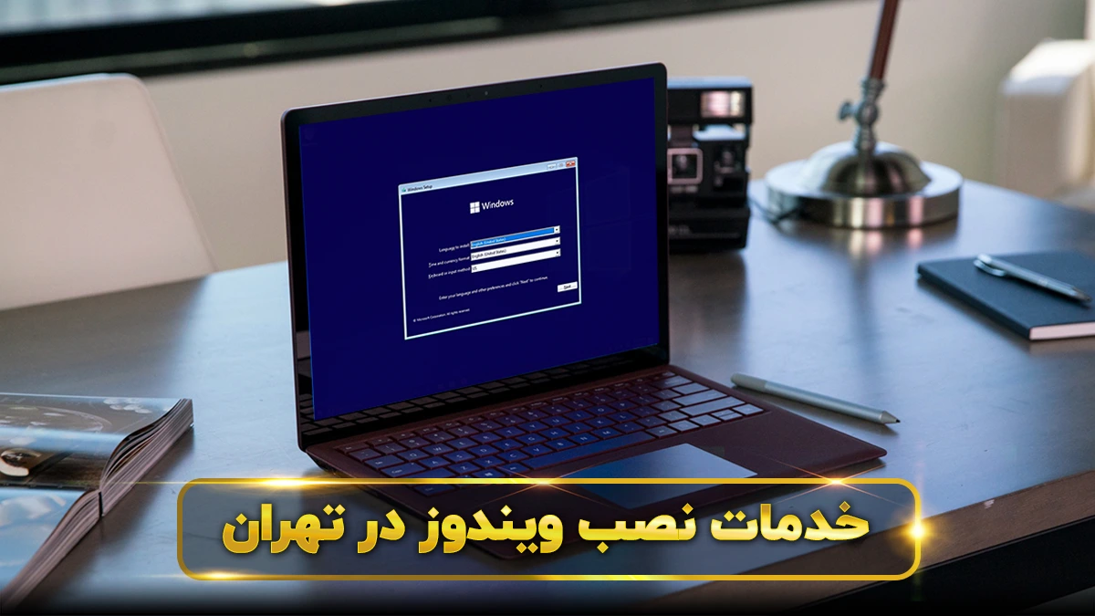 خدمات نصب ویندوز در تهران