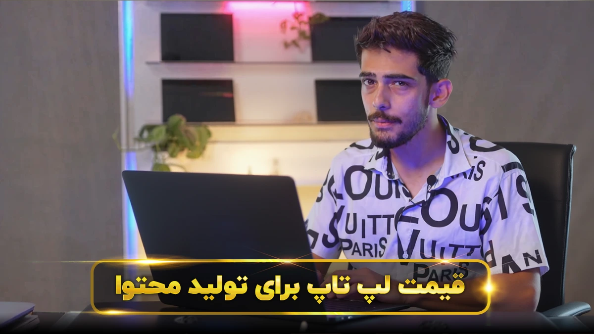 لپ تاپ تولید محتوا