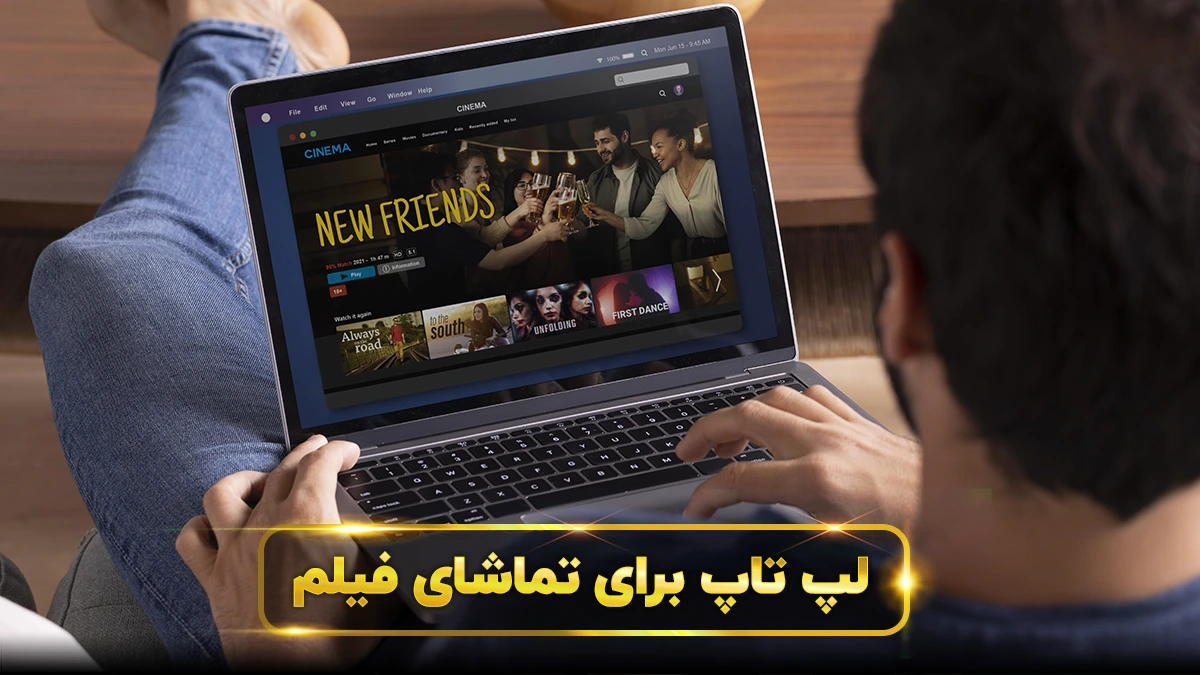 لپ تاپ برای فیلم دیدن