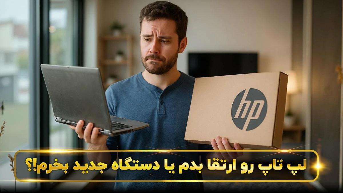 ارتقا لپ تاپ یا خرید لپ تاپ