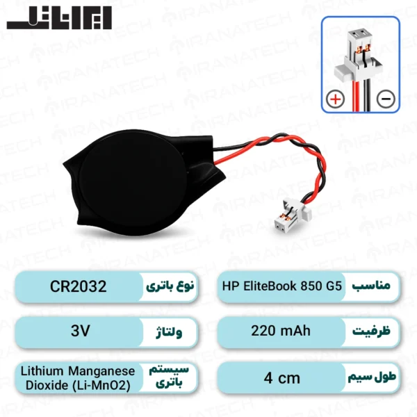 باتری بایوس HP EliteBook 850 G5