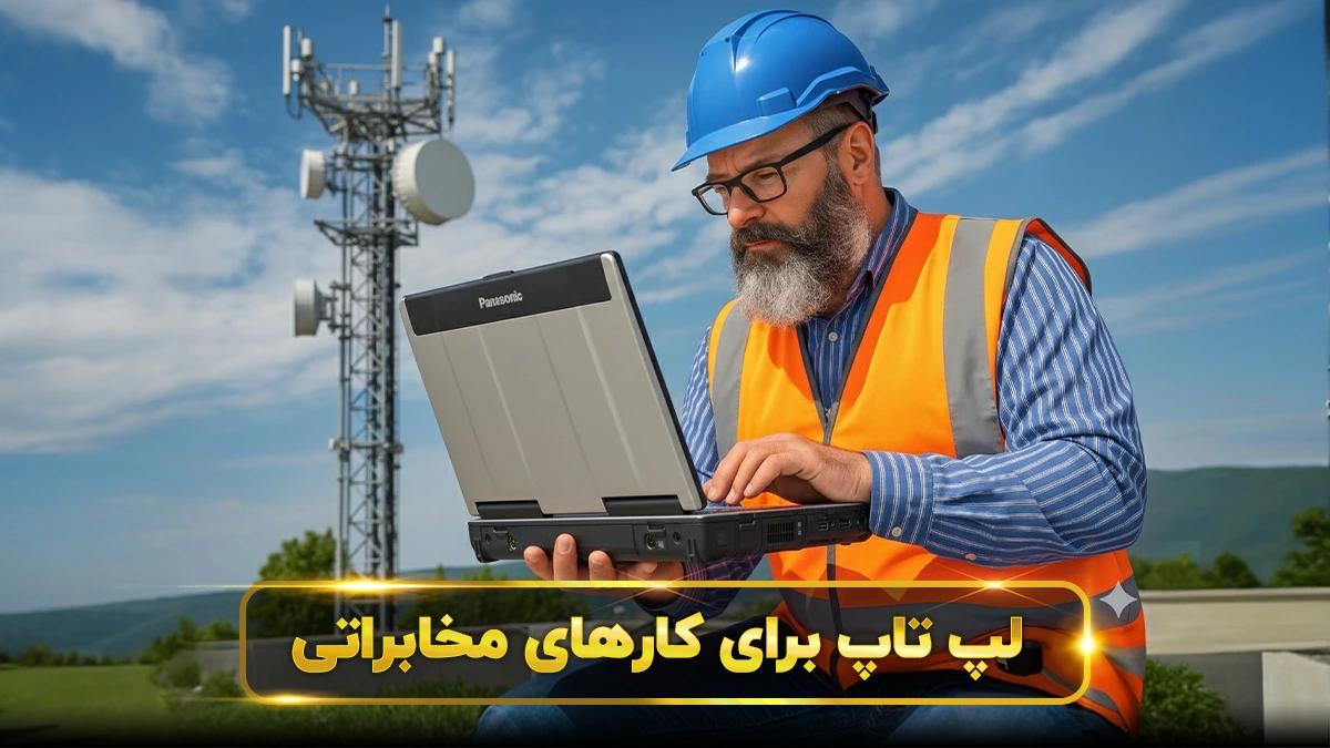 لپ تاپ برای مخابرات