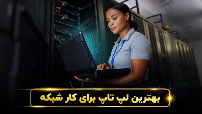 بهترین لپ تاپ برای شبکه