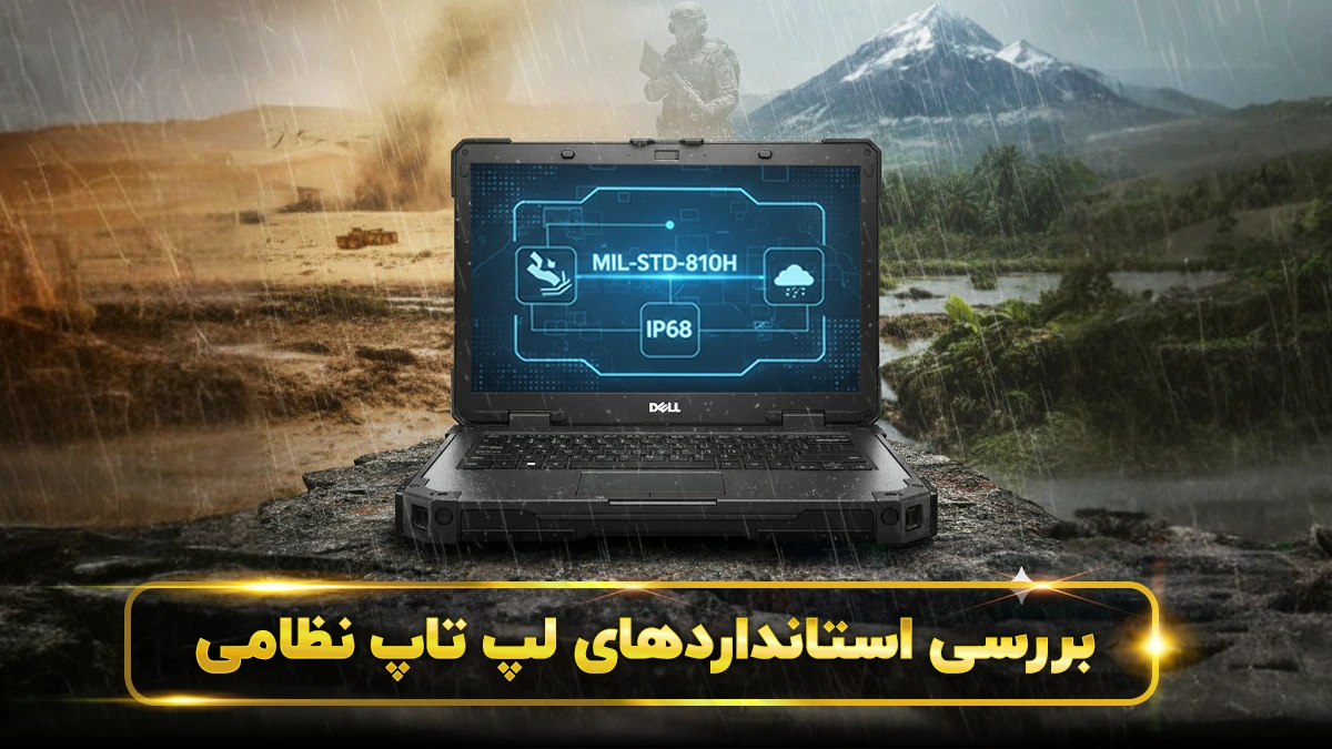استاندارد لپ تاپ نظامی