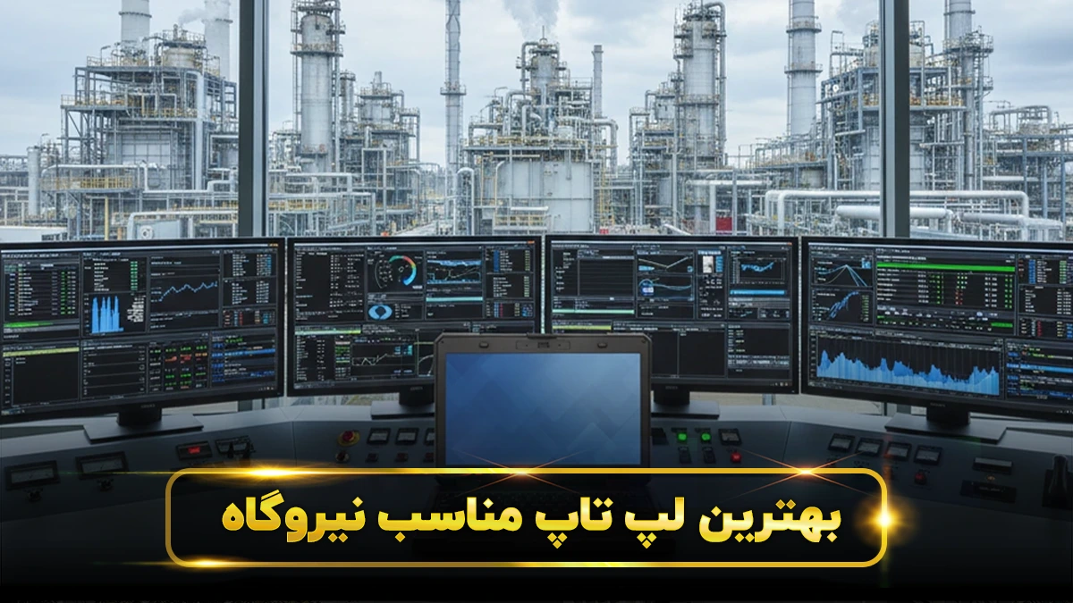 لپ تاپ برای نیروگاه