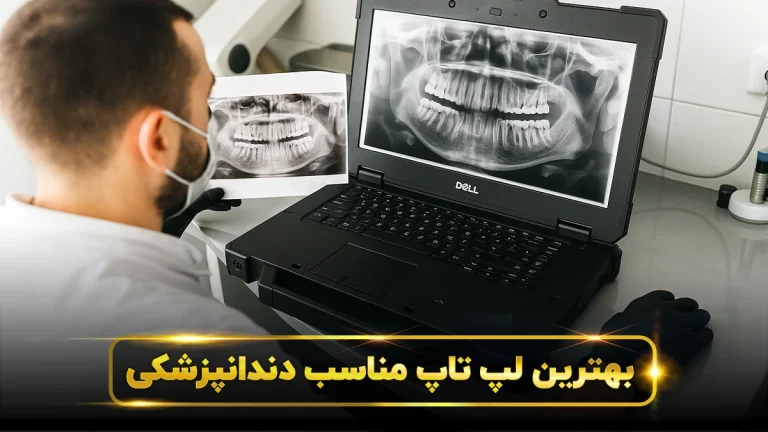 لپ تاپ مناسب دندانپزشکی