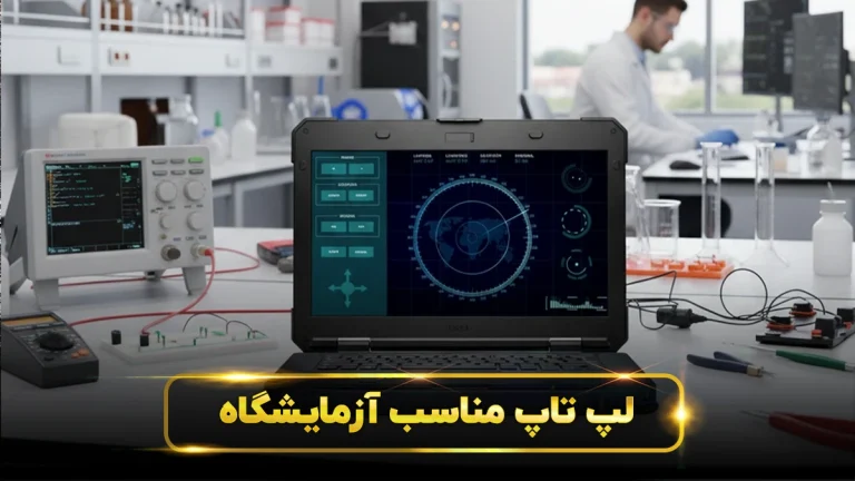 لپ تاپ برای آزمایشگاه