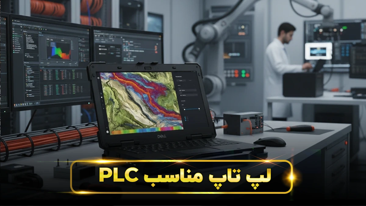 لپ تاپ مخصوص plc