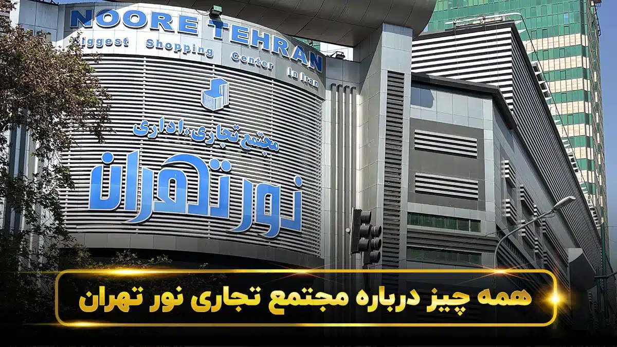 پاساژ نور تهران