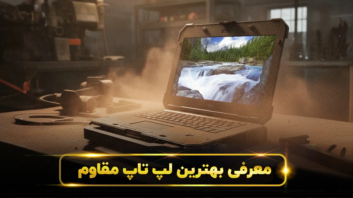 لپ تاپ مقاوم
