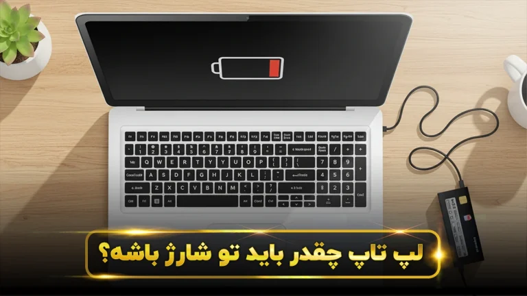 لپ تاپ چقدر تو شارژ باشه