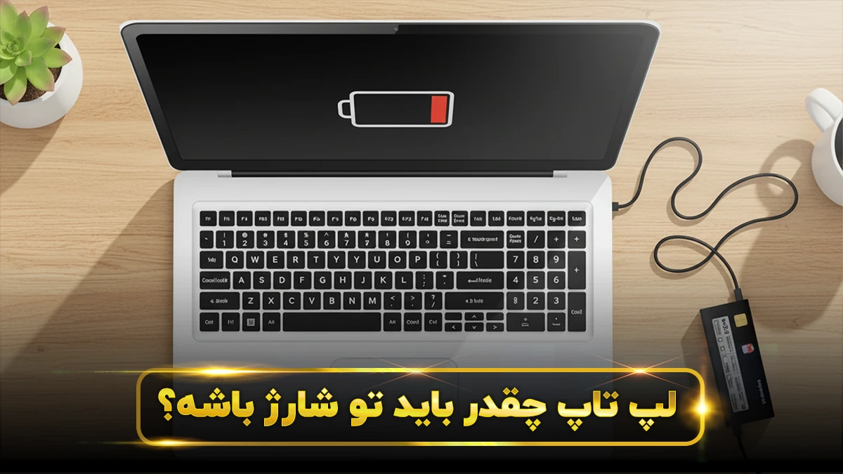 لپ تاپ چقدر تو شارژ باشه