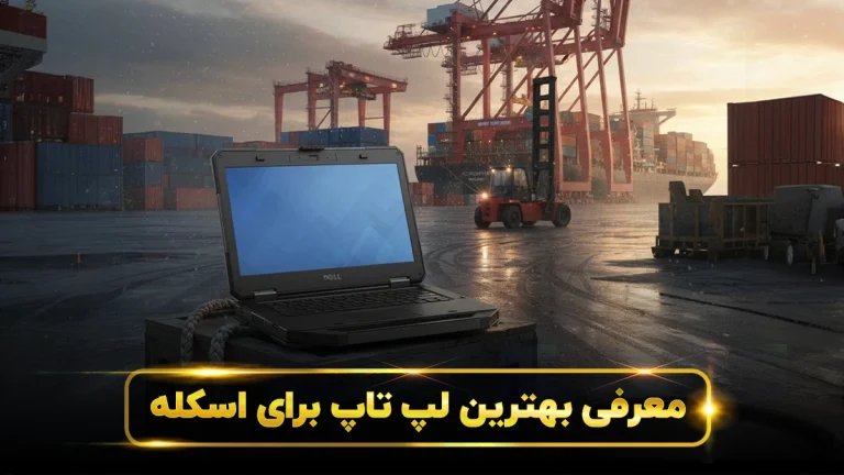 لپ تاپ برای بندر