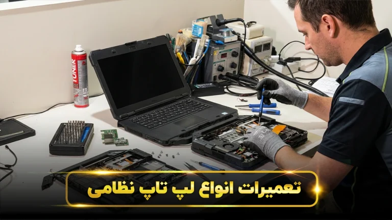 تعمیر لپ تاپ نظامی