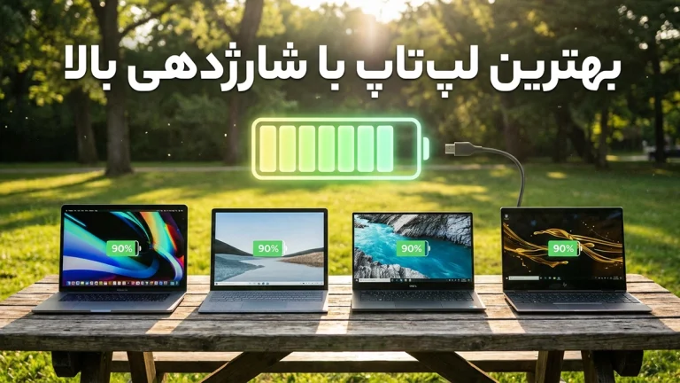 لپ تاپ با شارژدهی بالا