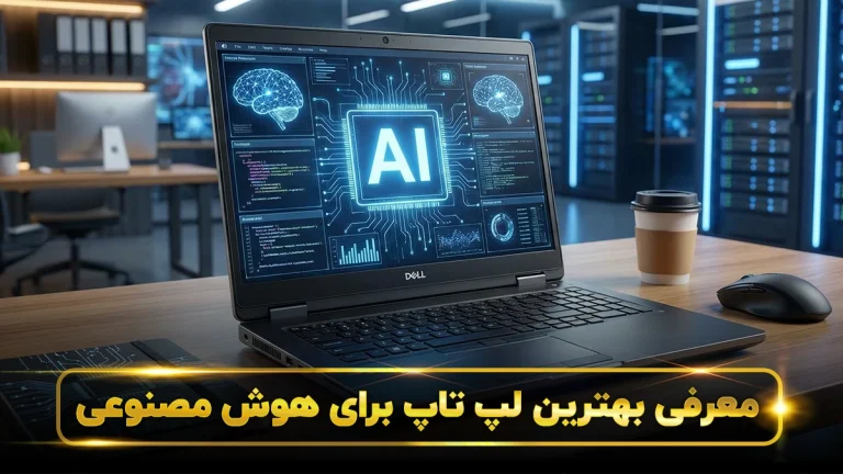 لپ تاپ برای هوش مصنوعی