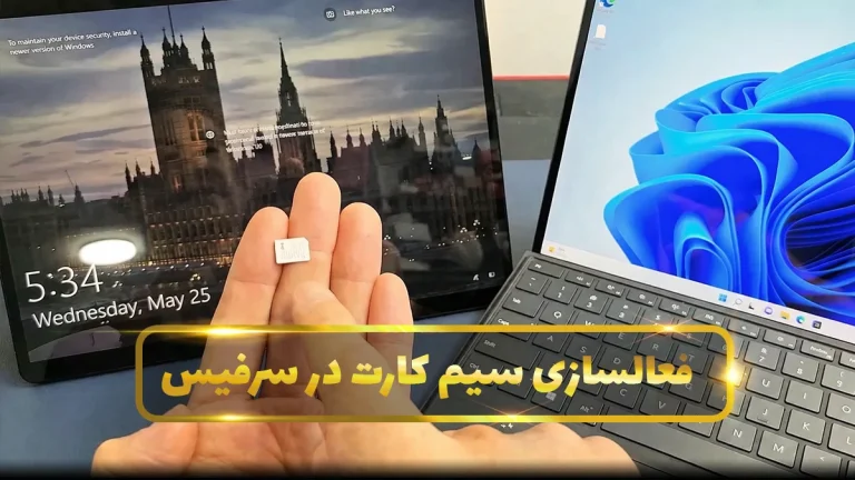 فعال سازی سیم کارت در سرفیس