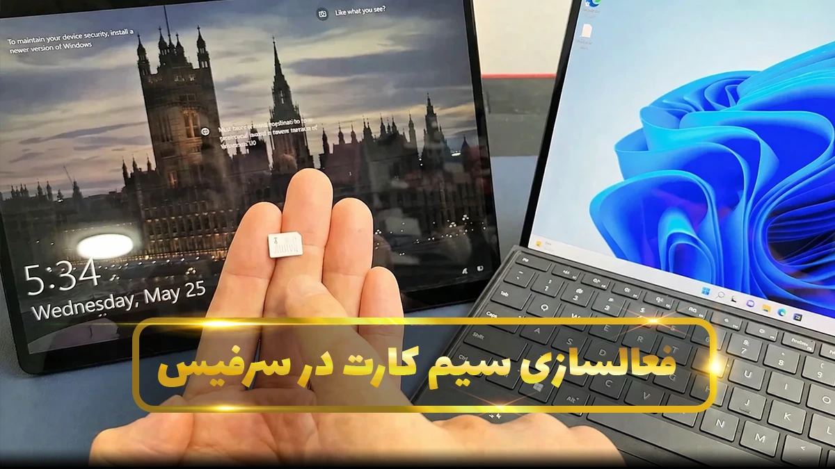 فعال سازی سیم کارت در سرفیس