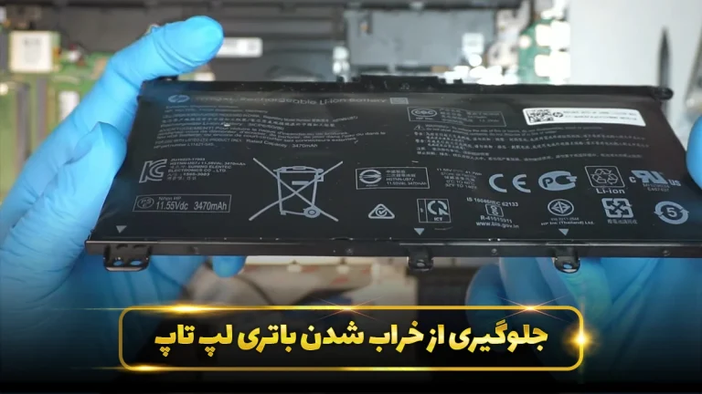راهنمای جلوگیری از خراب شدن باتری لپ تاپ