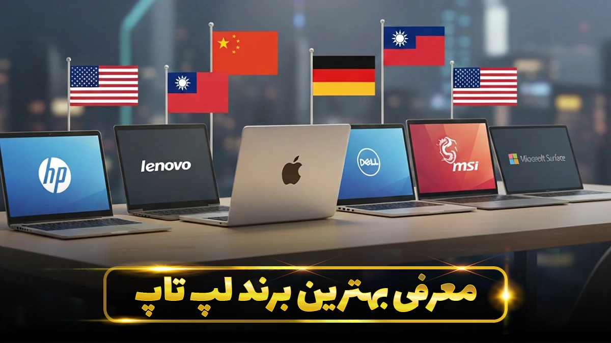 بهترین برند لپ تاپ