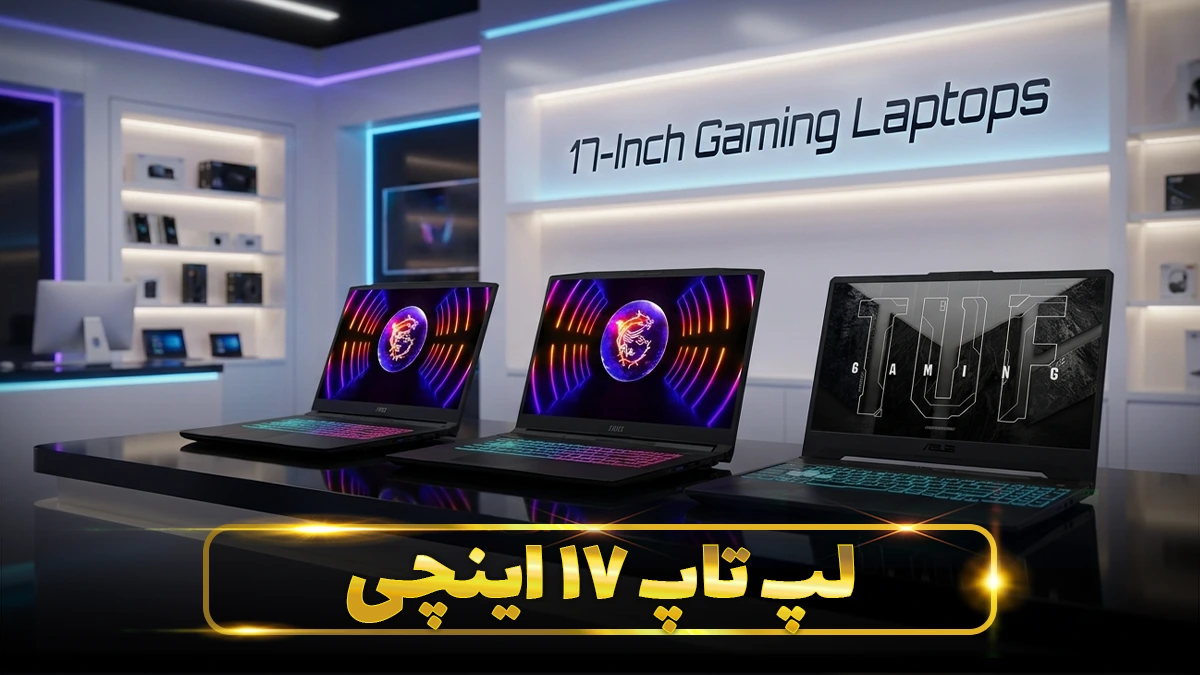 خرید لپ تاپ 17 اینچی