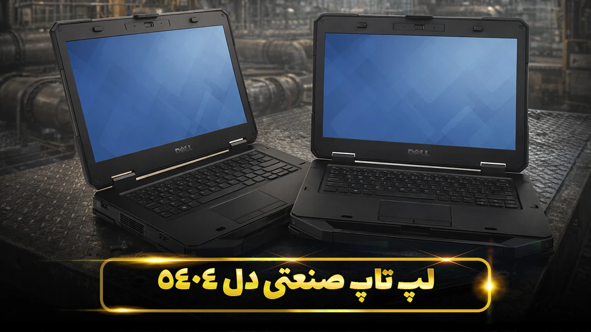 لپ تاپ صنعتی دل 5404