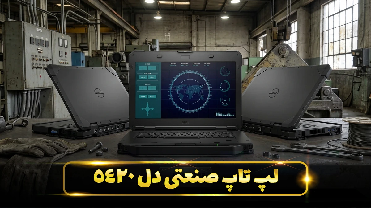 لپ تاپ صنعتی dell 5420